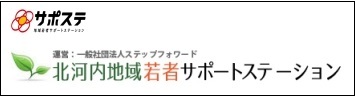 北河内地域若者サポートステーション