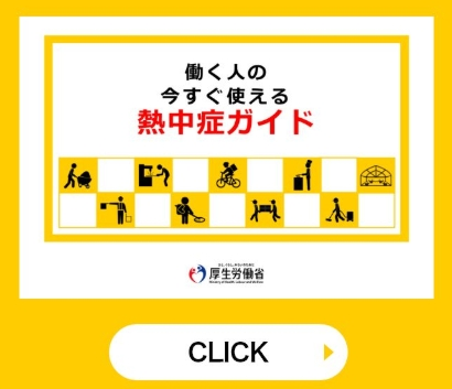 厚生労働省「働く人の今すぐ使える熱中症ガイド」