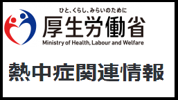 厚生労働省ホームページ「熱中症関連情報」