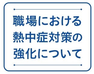 厚生労働省パンフレット「職場における熱中症対策の強化について」