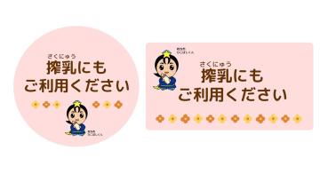 ひこぼしくんと搾乳にもご利用くださいと書かれたサイン　丸型と横型の2種類