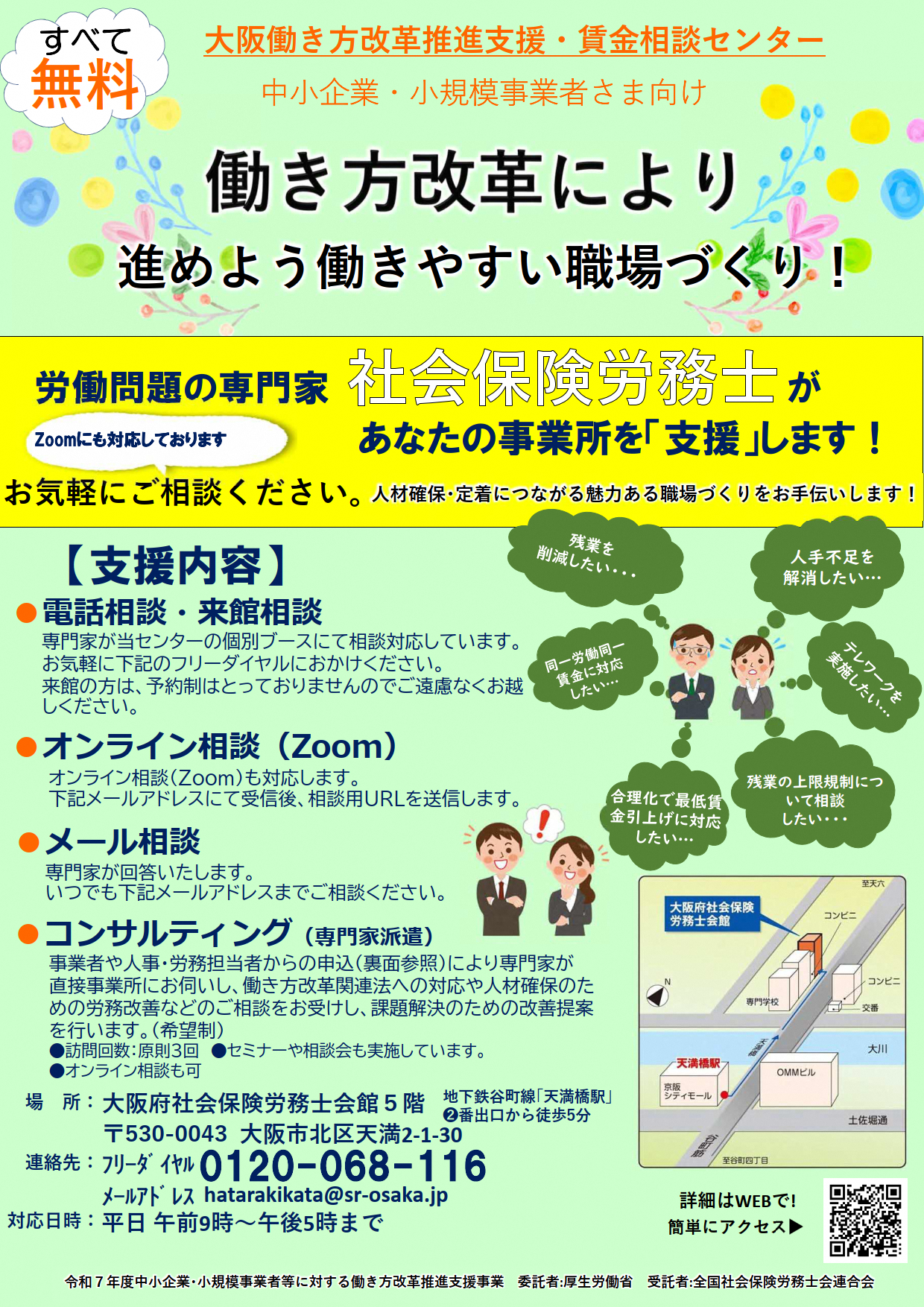 大阪働き方改革推進支援・賃金相談センター
