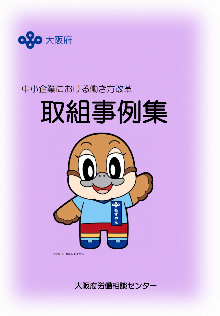 厚生労働省「働き方改革 取組事例」