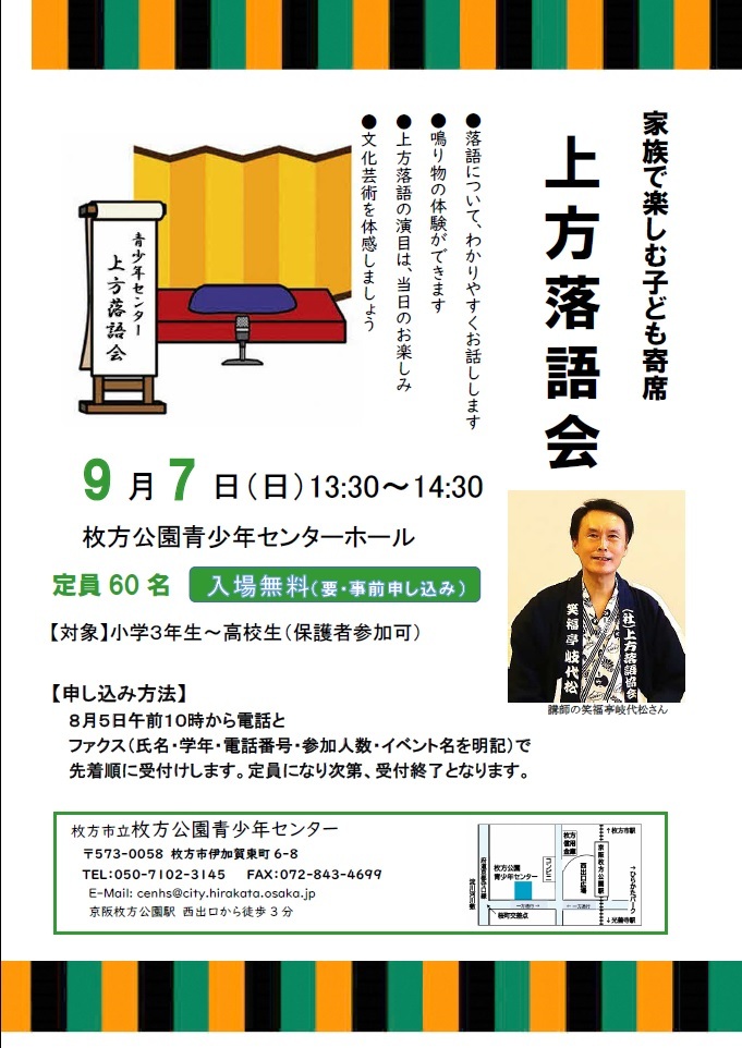 上方落語会