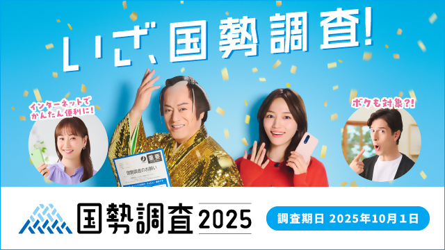国勢調査2025キャンペーンサイト（総務省統計局）