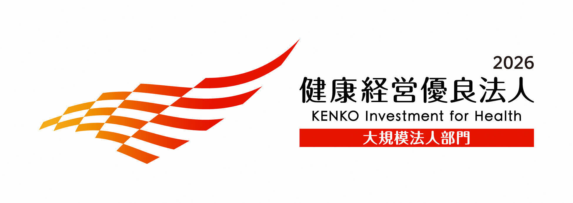 健康経営優良法人2026のロゴマーク