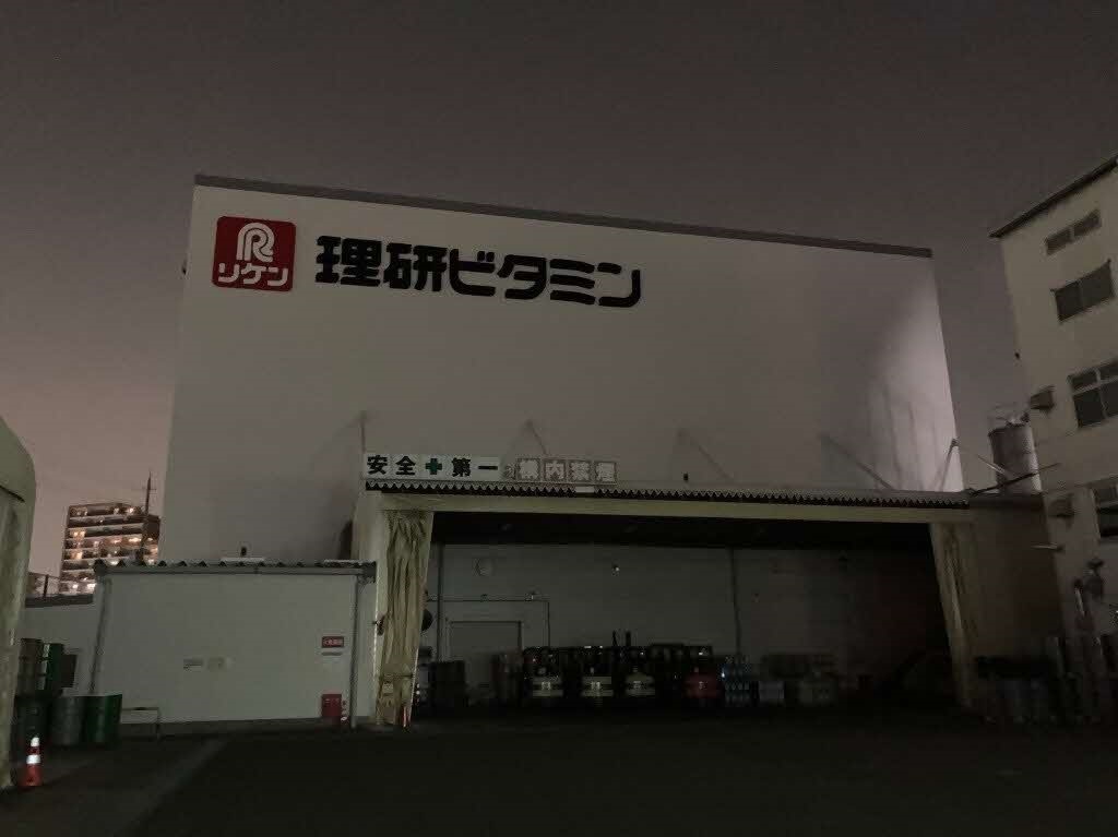 理研ビタミン株式会社