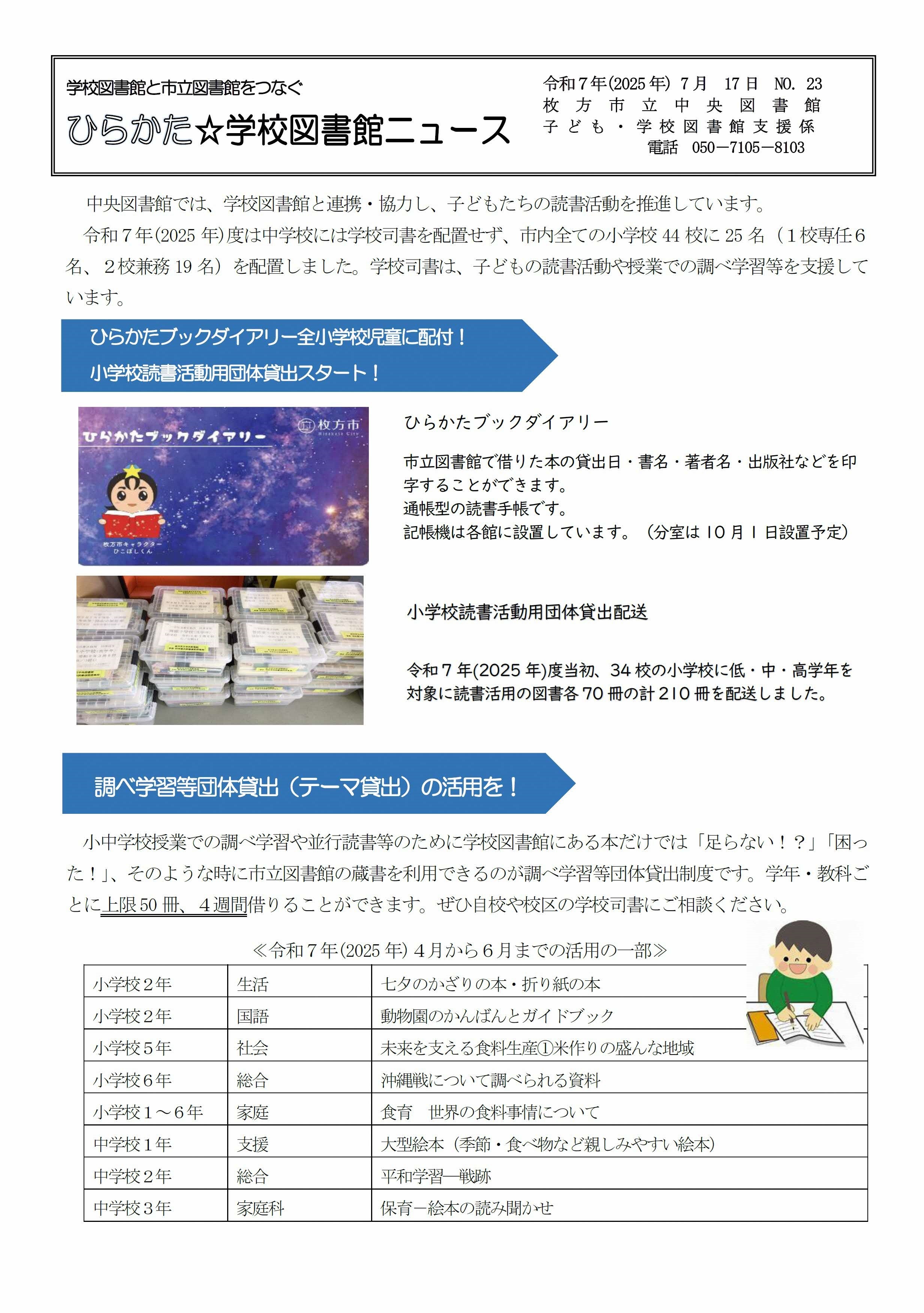 記事内容は、小学校への読書活動用団体貸出について／各学校図書館の特集コーナー／学校司書のおすすめ本