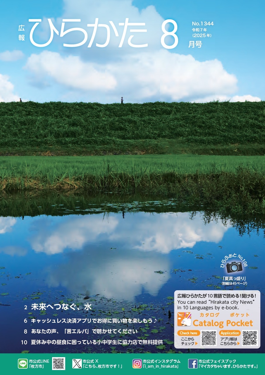広報ひらかた8月号表紙