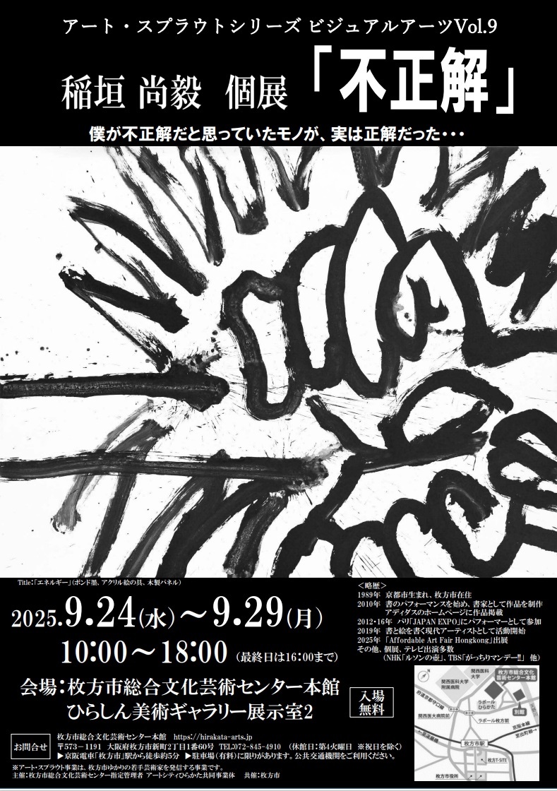 アートスプラウト・ビジュアルアーツvol.9 稲垣 尚毅 個展「不正解」 