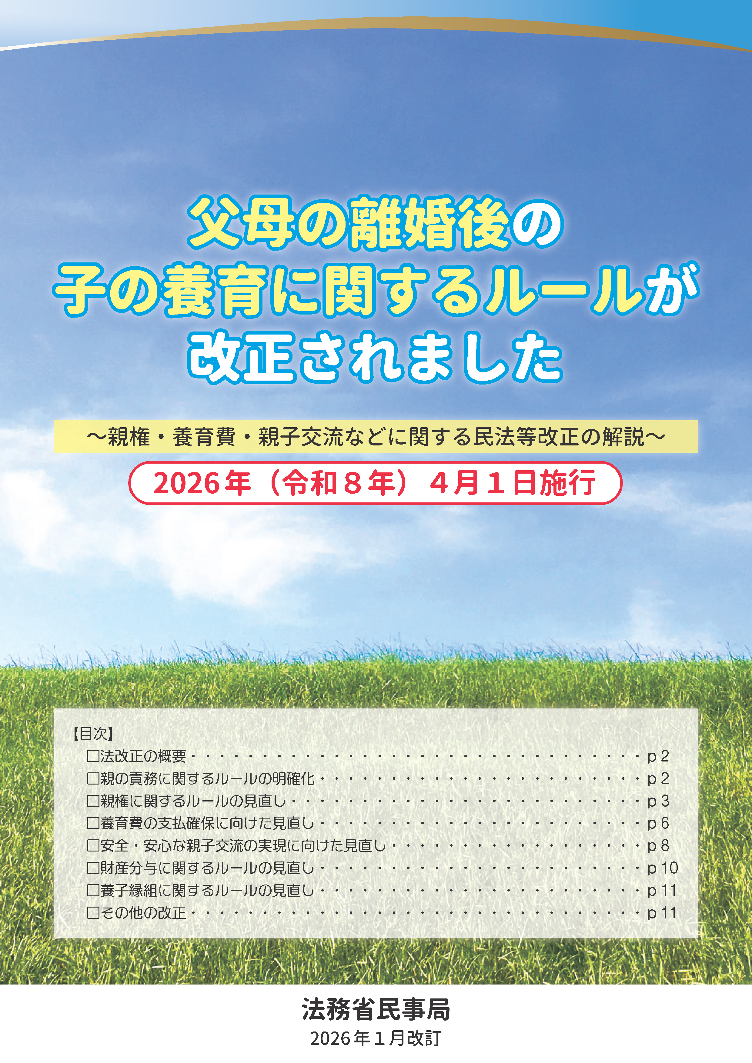 パンフレット（父母の離婚後の子の養育に関するルールが改正されました）【PDF】
