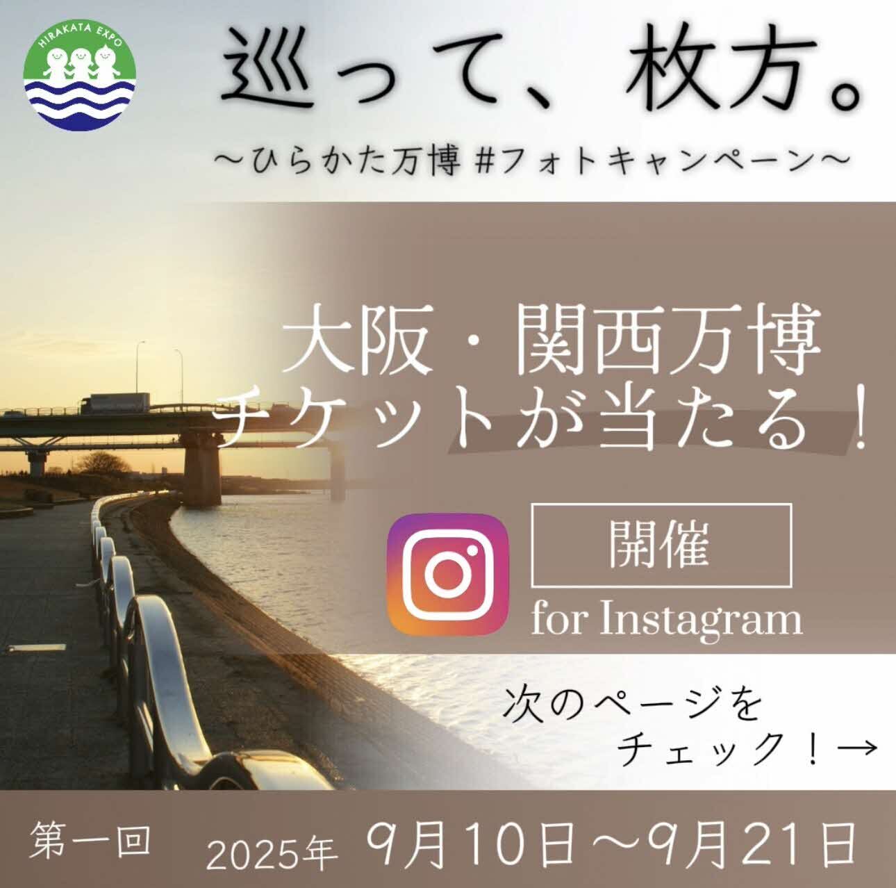 巡って、枚方。フォトキャンペーン