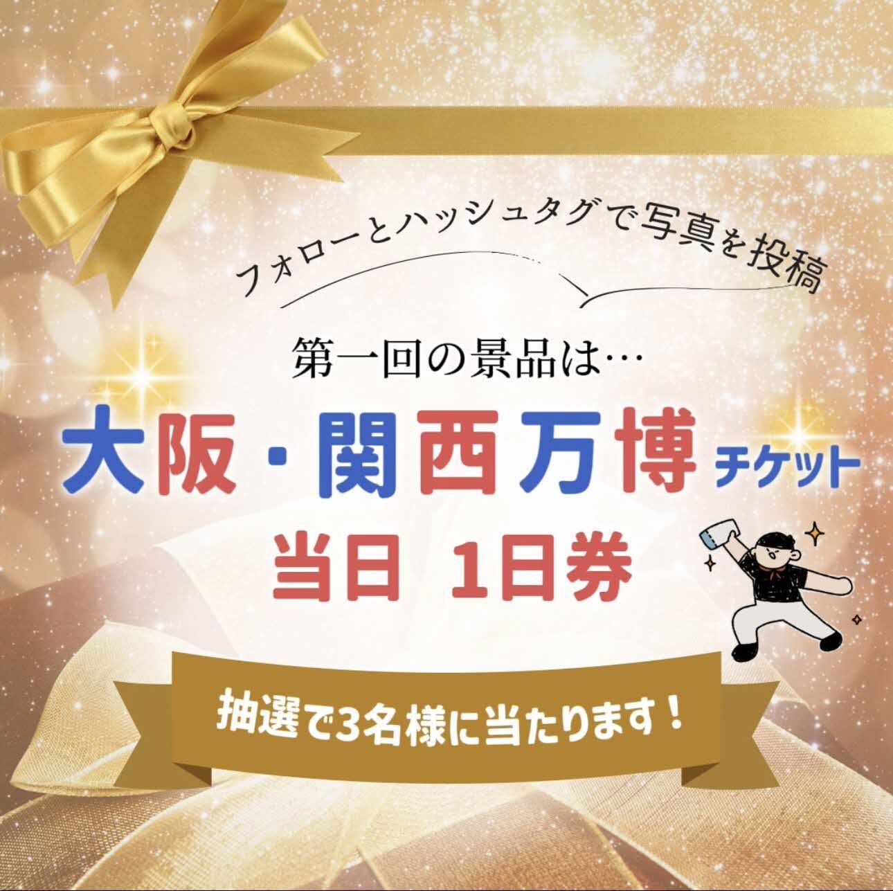 チケットが当たる！