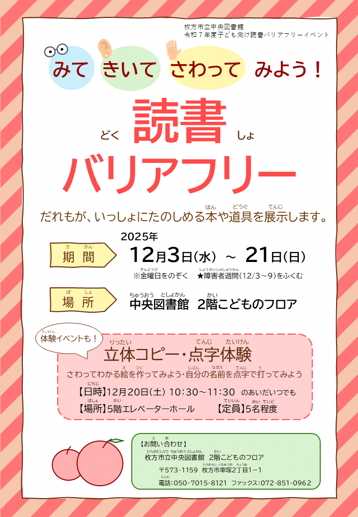 「みて・きいて・さわってみよう!読書バリアフリー」ポスター