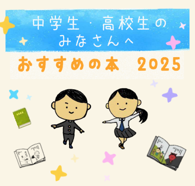 中学生・高校生のみなさんへ　おすすめの本2025表紙画像
