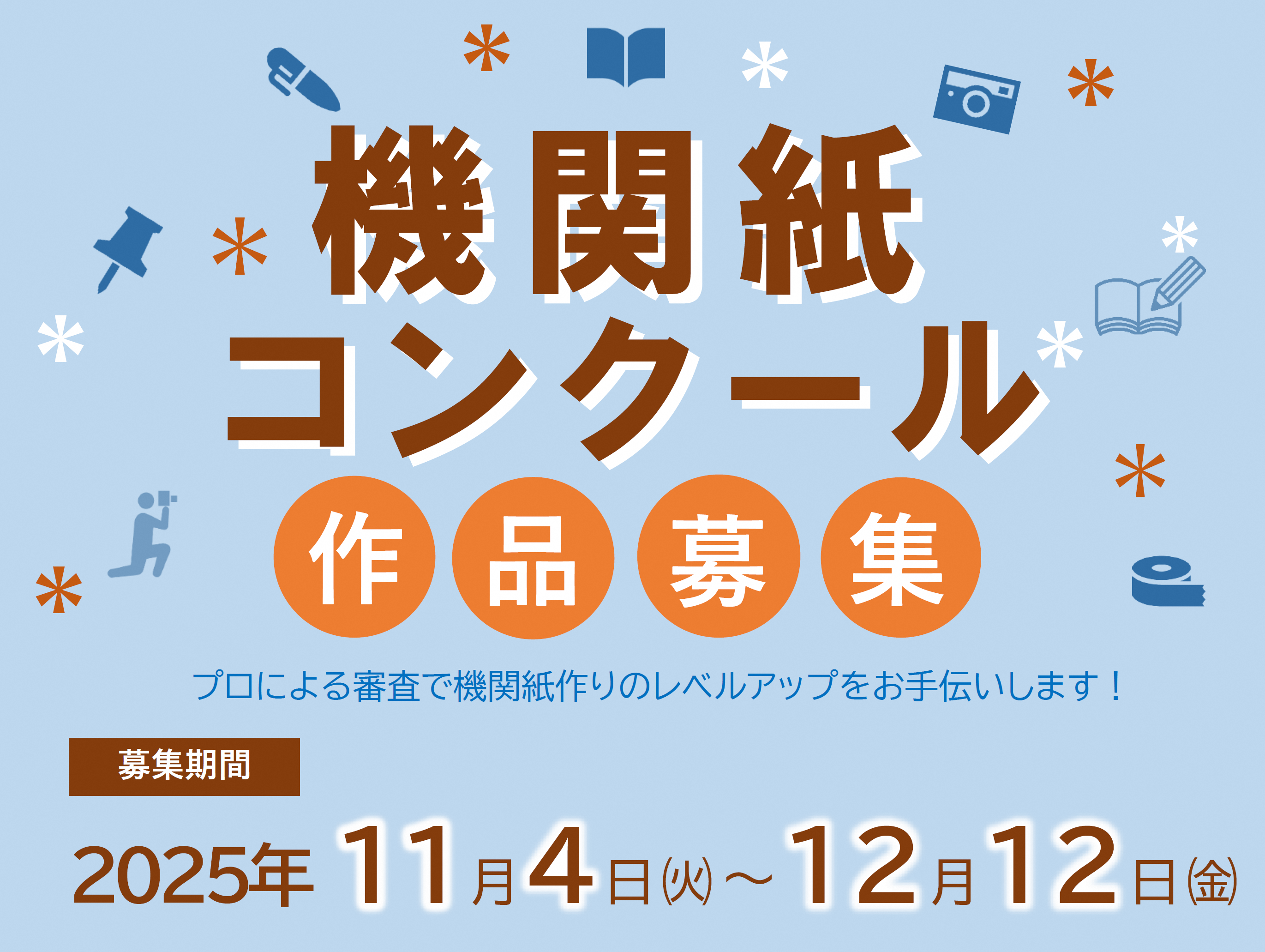 令和7年度機関紙コンクール