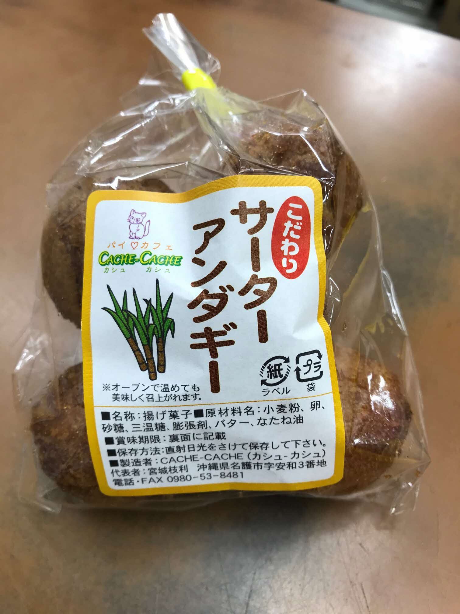 サーターアンダギー