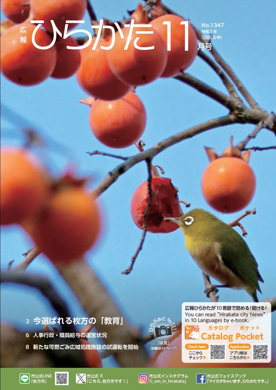 広報ひらかた11月号表紙