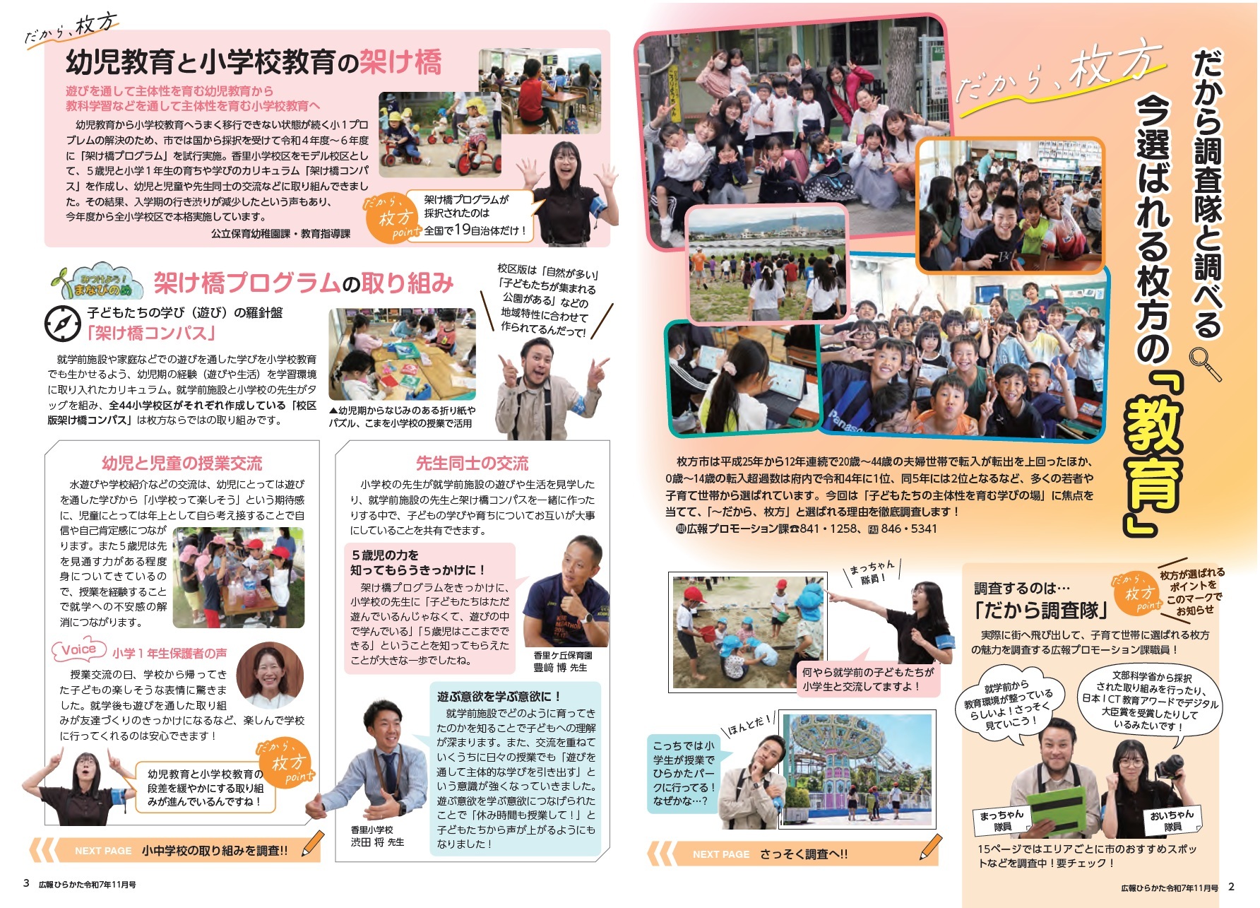 だから調査隊と調べる今選ばれる枚方の「教育」