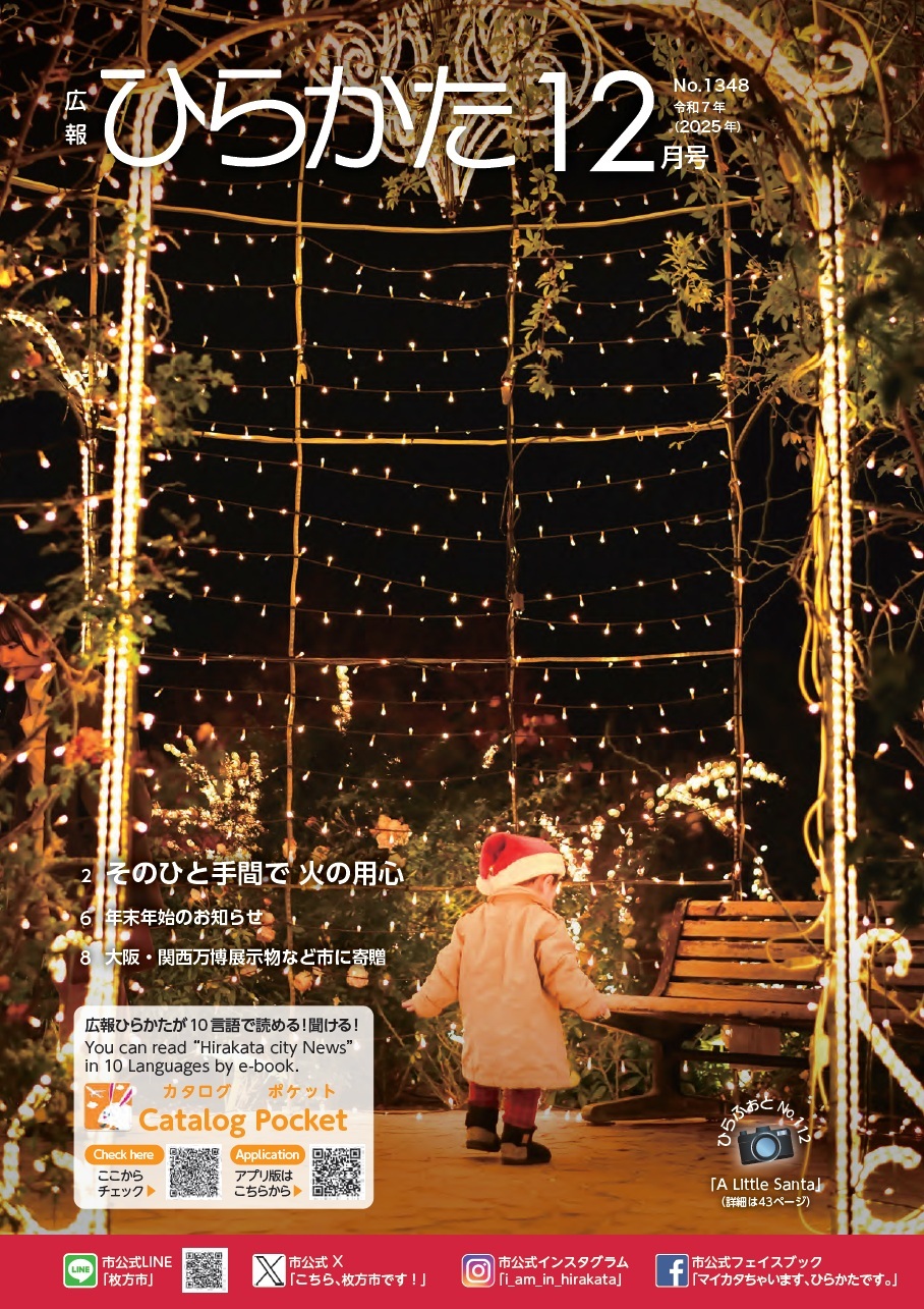 広報ひらかた12月号表紙