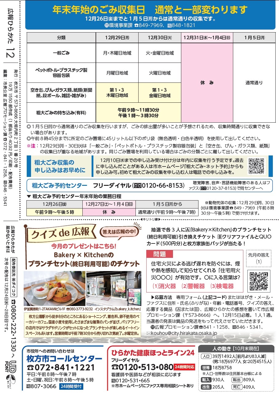 年末年始のごみ収集日 クイズde広報