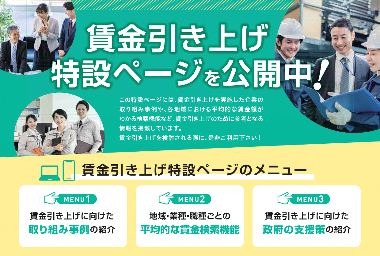賃金引上げ特設ページ
