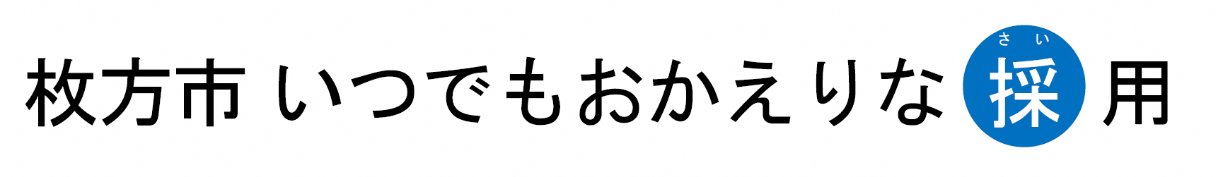 おかえりな採用