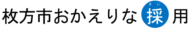 おかえりな採用