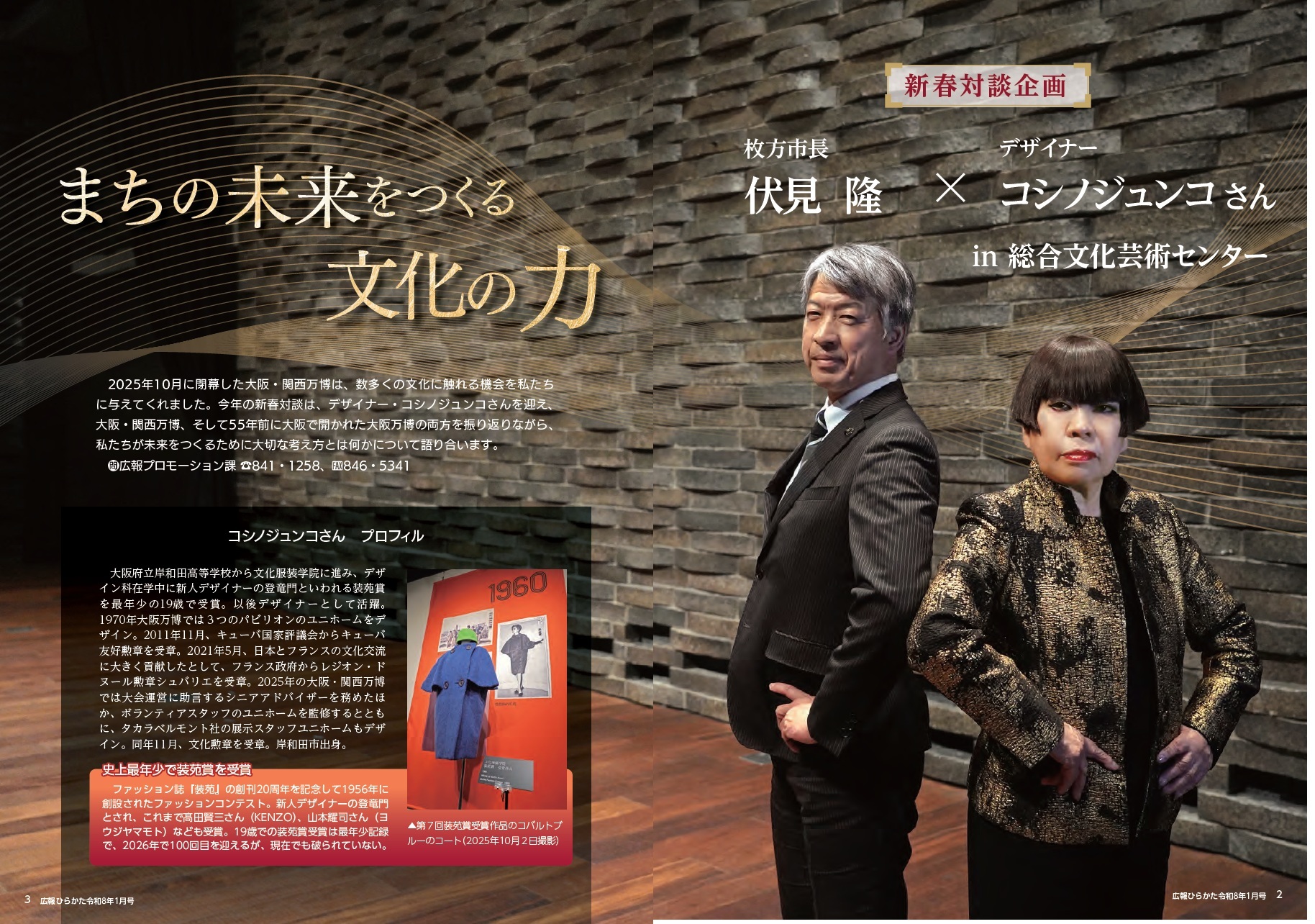 新春対談企画 伏見市長×コシノジュンコさん