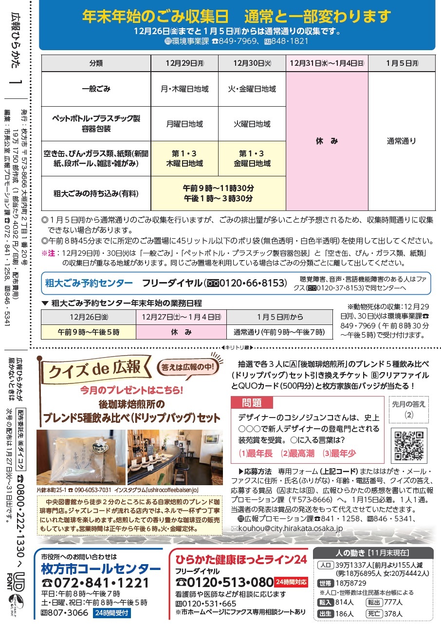 年末年始のごみ収集日 クイズde広報