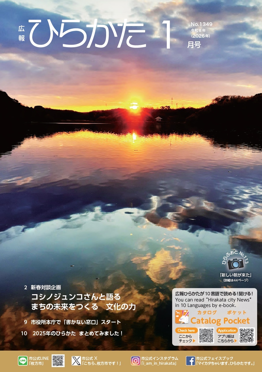 広報ひらかた1月号の表紙