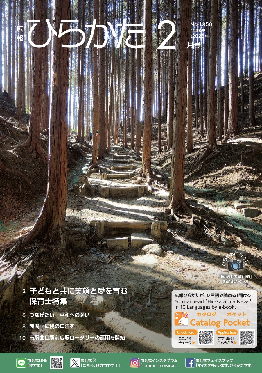 広報ひらかた2月号表紙