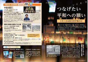 平和特集 3月1日は枚方市平和の日
