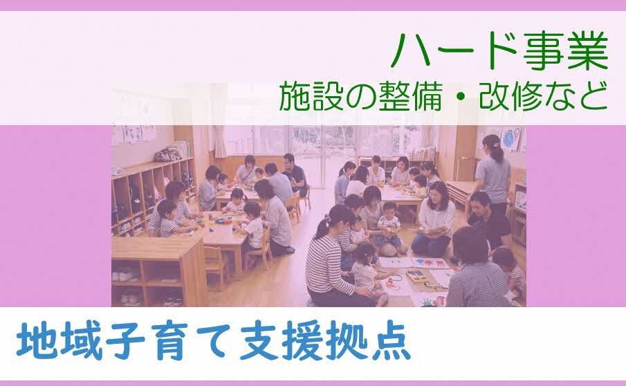 地域子育て支援拠点