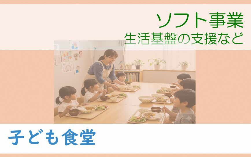 子ども食堂