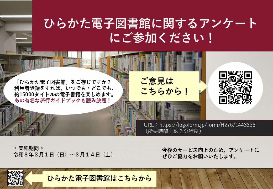 電子図書館アンケートのチラシ