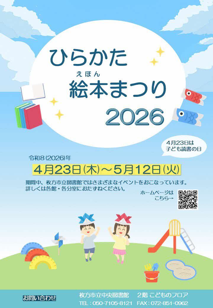 ひらかた絵本まつり2026ポスター