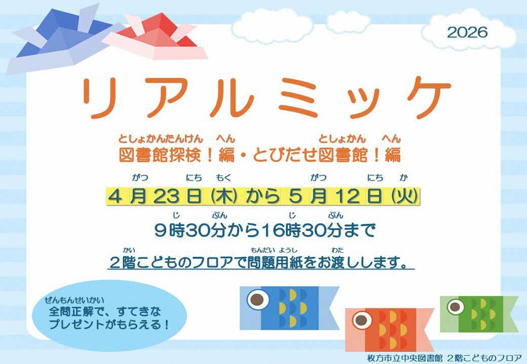 中央図書館開催リアルミッケポスター