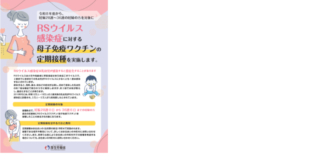 RSウイルスワクチンのご案内