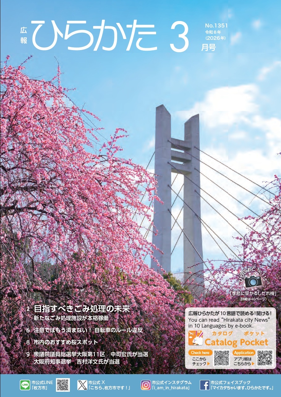 広報ひらかた3月号の表紙
