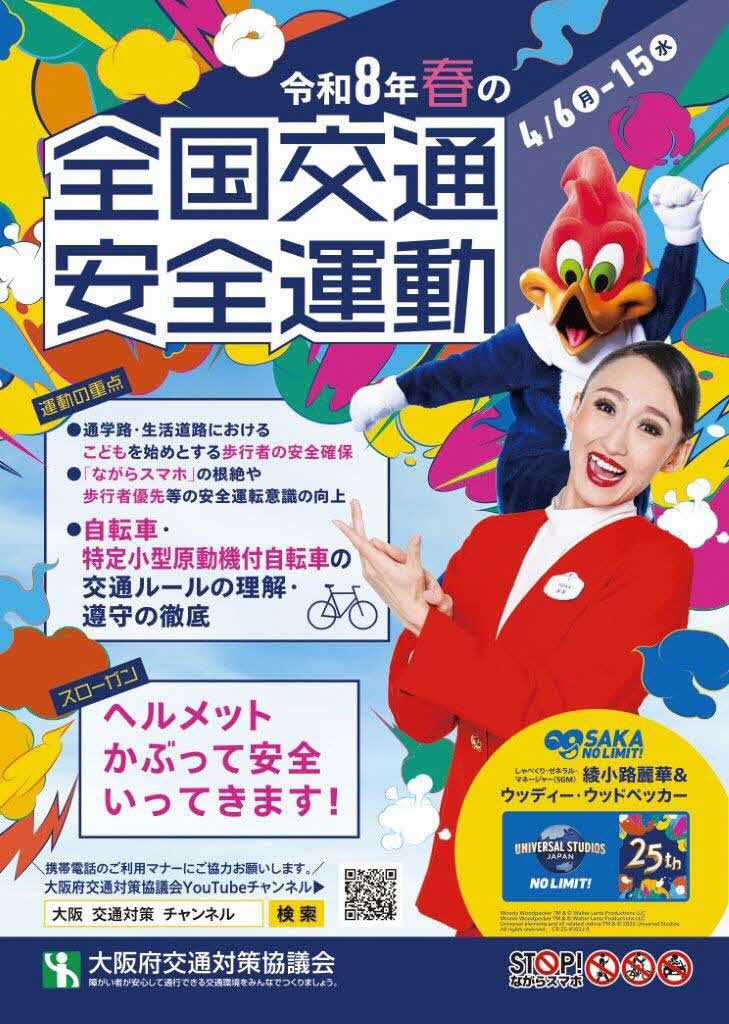 令和8年の春の全国交通安全運動A4リーフレット表