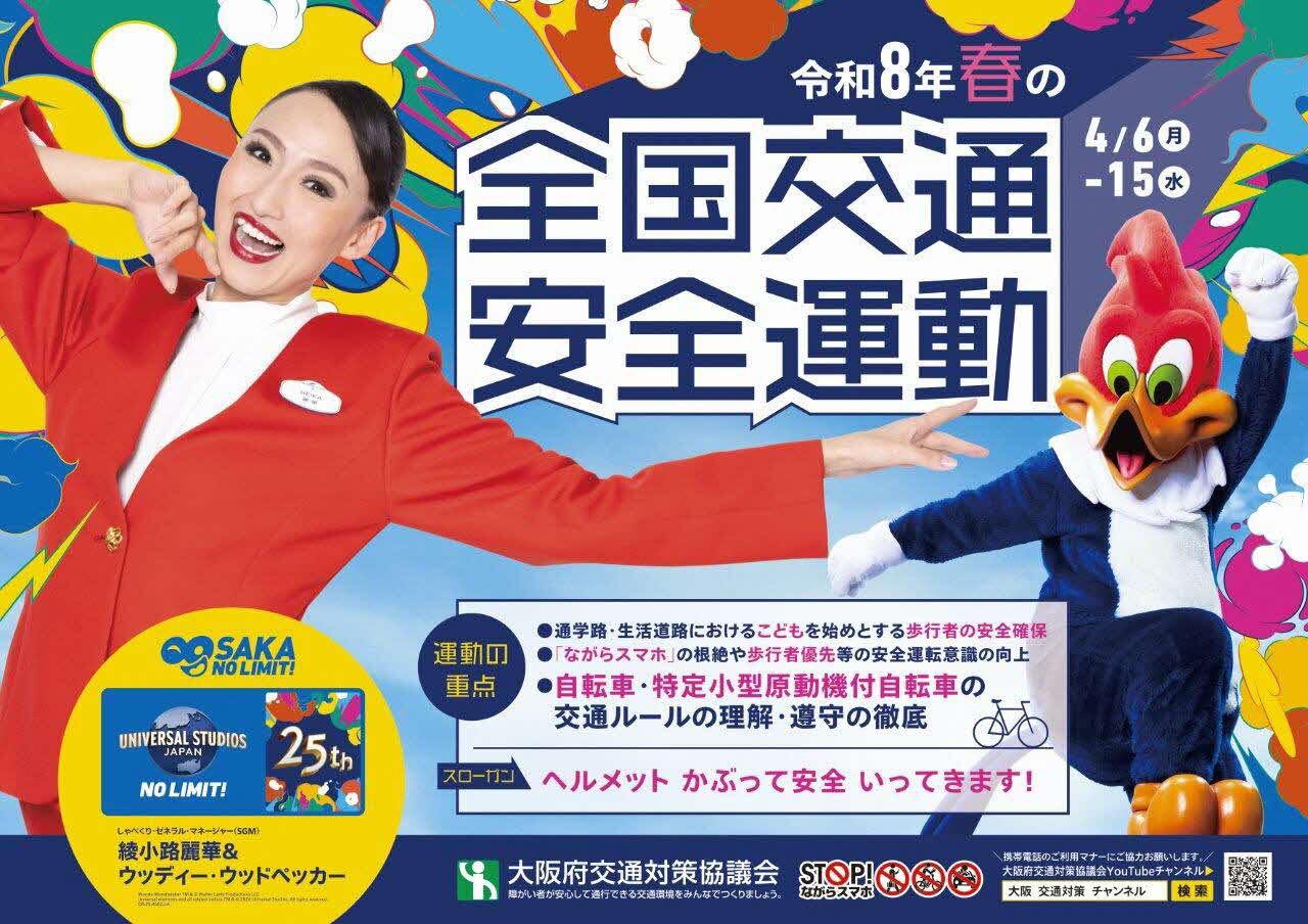 令和8年春の全国交通安全運動ポスター