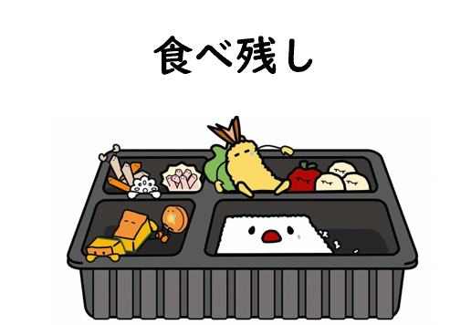 食べ残し