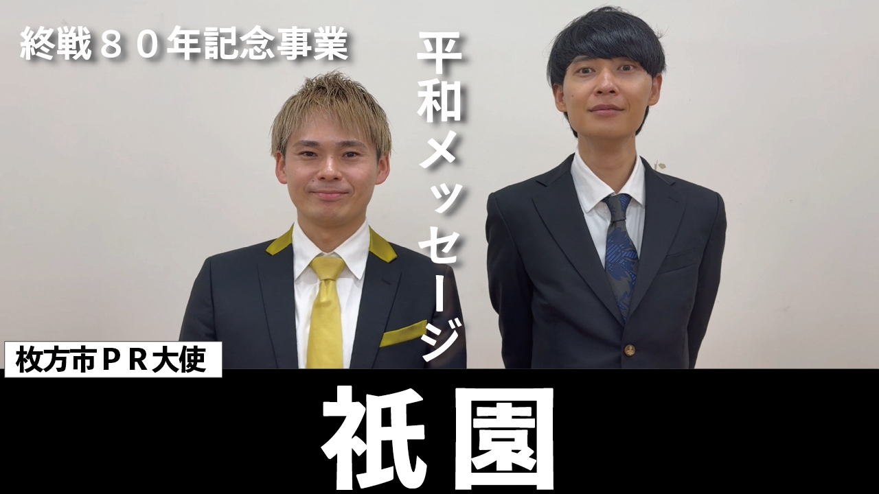 枚方市PR大使　祇園