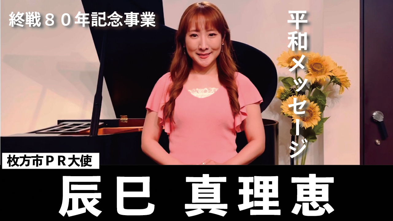 枚方市PR大使　辰巳真理恵さん