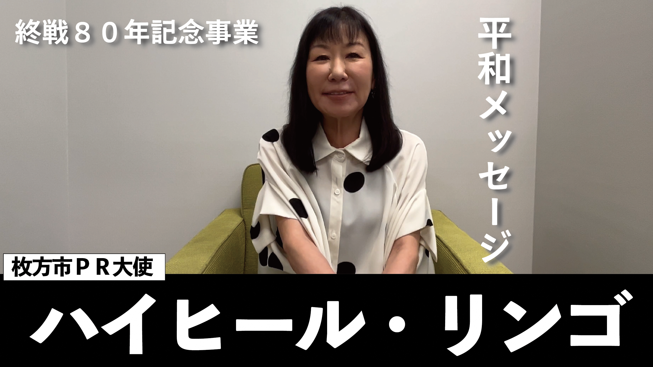 枚方市PR大使　ハイヒール・リンゴさん