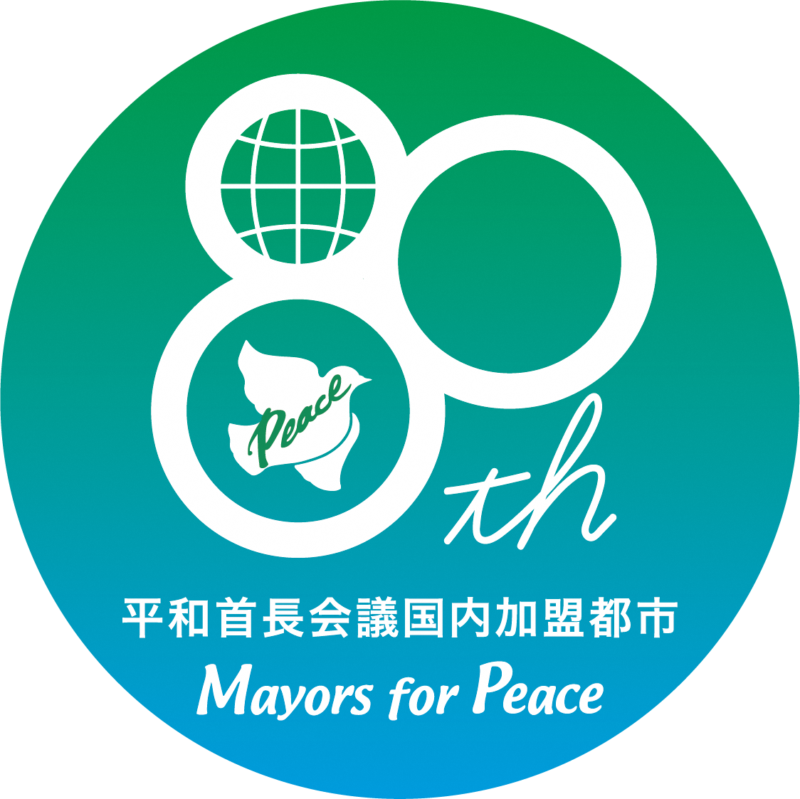 <被爆80周年「平和首長会議国内加盟都市会議」ロゴマーク>