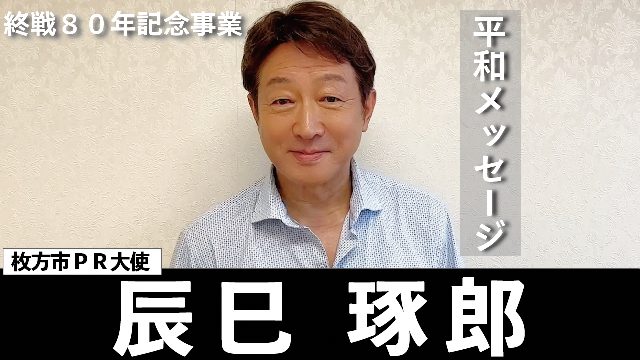 枚方市PR大使　辰巳琢郎さん