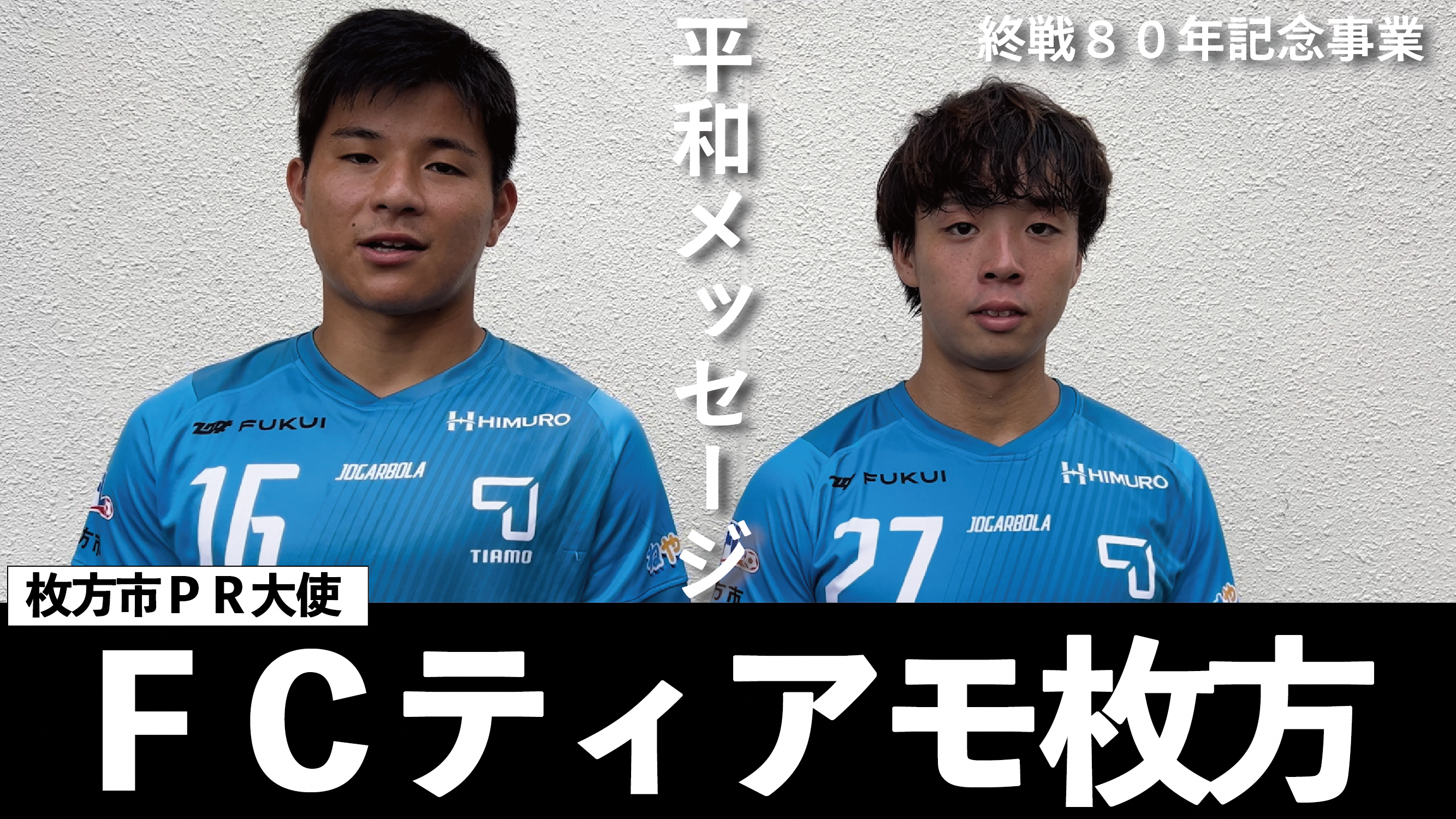 枚方市PR大使　FCティアモ枚方