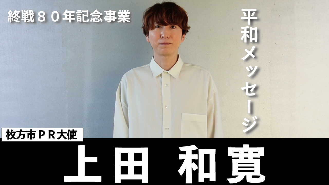 枚方市PR大使　上田和寛さん